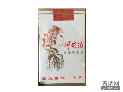 阿诗玛(软)香烟价格表（多少钱一包）